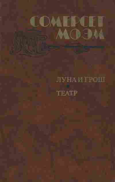 Книга Моэм С. Луна и Грош Театр, 11-4326, Баград.рф